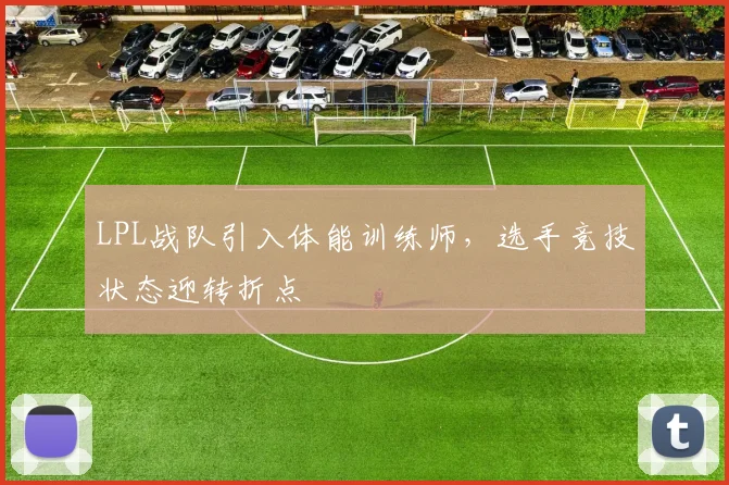 LPL战队引入体能训练师，选手竞技状态迎转折点
