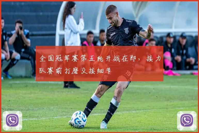 全国冠军赛第五轮开战在即，接力队赛前打磨交接细节