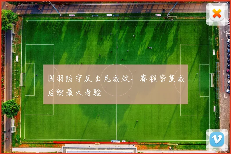 国羽防守反击见成效，赛程密集成后续最大考验