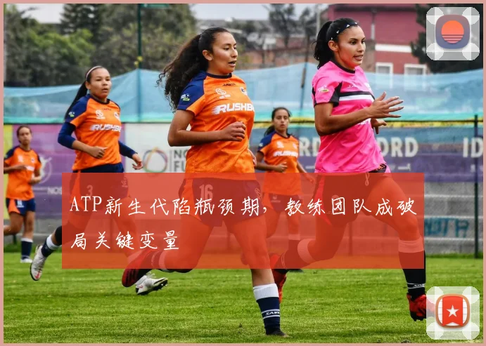ATP新生代陷瓶颈期，教练团队成破局关键变量