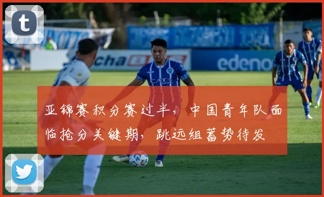 亚锦赛积分赛过半，中国青年队面临抢分关键期，跳远组蓄势待发